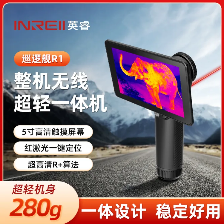 英睿巡逻舰R1 R1+高清红外热成像夜视仪驱逐舰XP09V2户外寻物神器