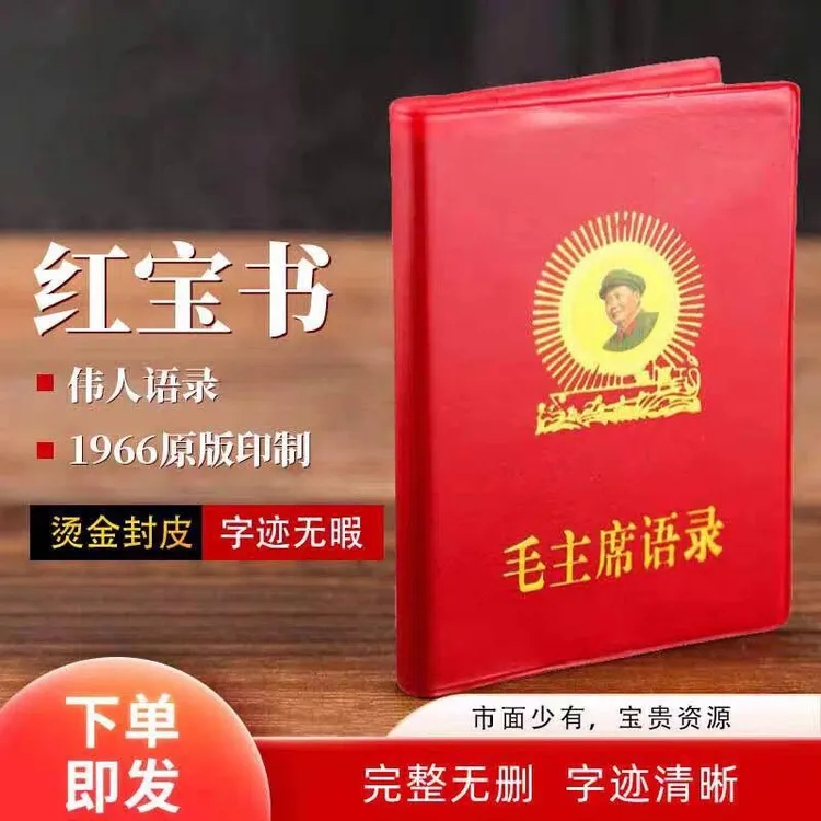 伟人毛主席语录红宝书怀旧收藏经典诗词桌面摆件