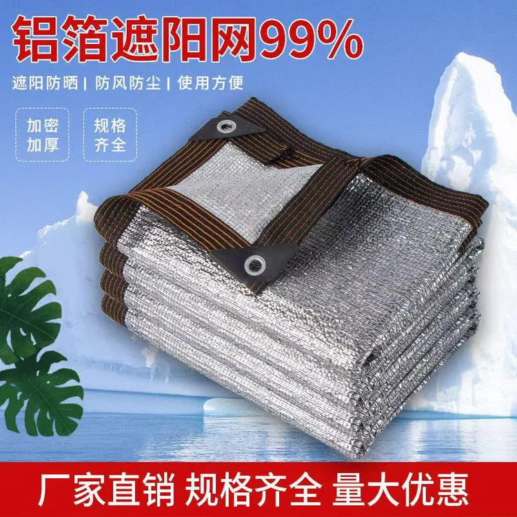 夏季铝箔遮阳网防晒网隔热多肉阳台楼顶庭院阳光房汽车大棚遮阴网