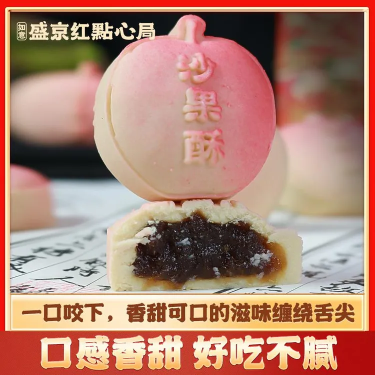 【沈阳特产】盛京红点心局沙果酥礼盒中式糕点现烤现卖点心伴手礼
