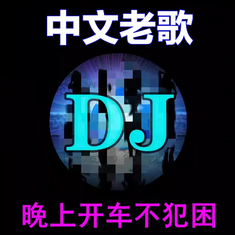 车载载u盘华语经典老歌dj劲爆重低音串烧车用usb优盘高品质音乐