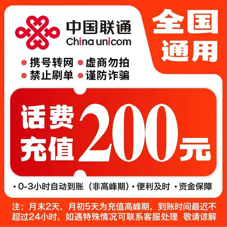 全国联通200元话费充值【九月专属福利】