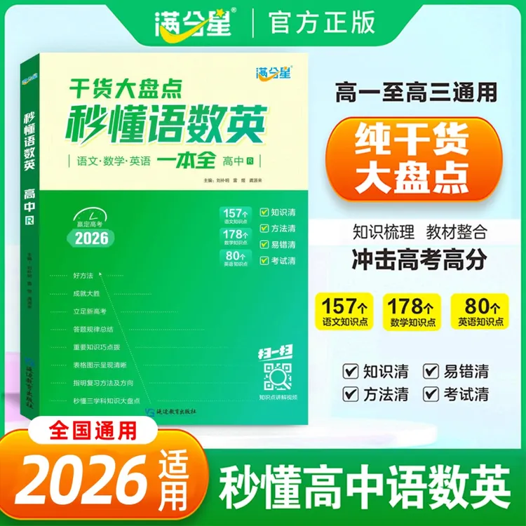 满分星【秒懂语数英】纯干货大盘点高中必备知识精讲高中三年通用