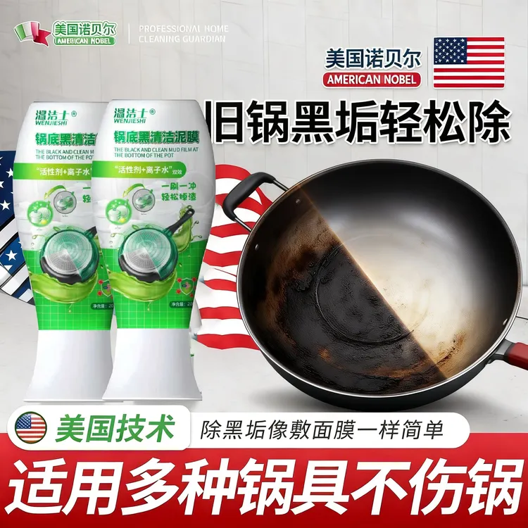 【温洁士】家用锅底除黑泥膜强力去污清洁黑垢去除烧焦油污厨具清商品图