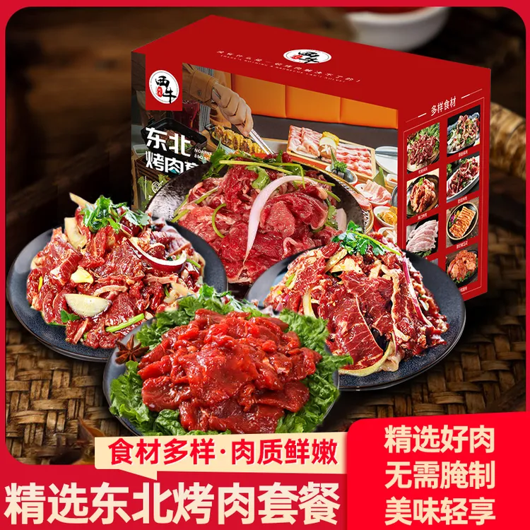 东北烤肉齐齐哈尔拌肉8种食材新鲜牛肉烧烤套餐