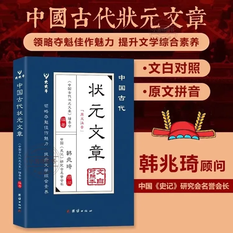 中国古代状元文章 跨越干年的金榜智慧 大考范文全篇金句素材积累