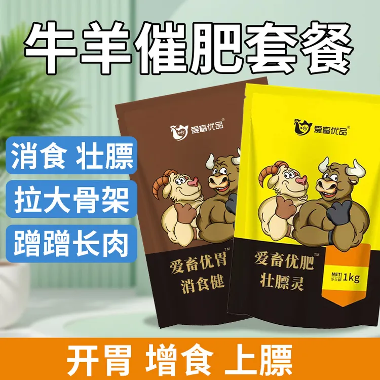 爱畜优品牛羊催肥套餐 消食+壮膘 牛羊黄金搭档