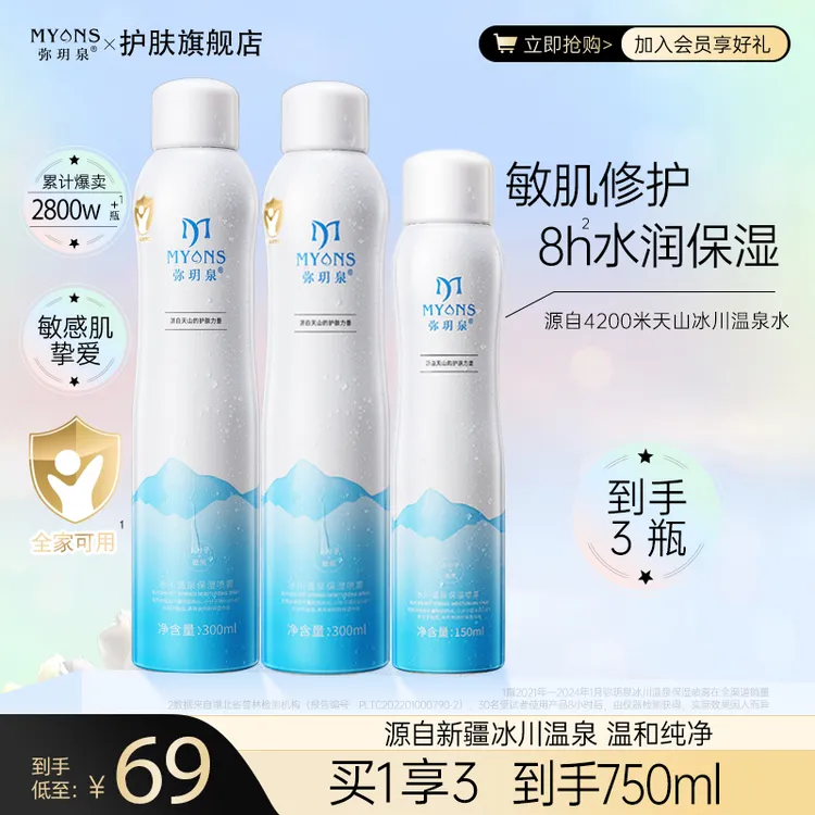 弥玥泉新疆冰川温泉水保湿喷雾妆前小分子舒缓控油爽肤水修护补水