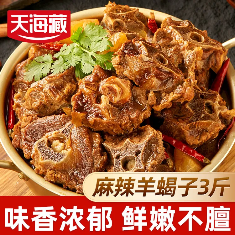 【3斤】天海藏麻辣羊蝎子1.5kg/盒 麻辣鲜香羊肉羊脊骨火锅加热即食