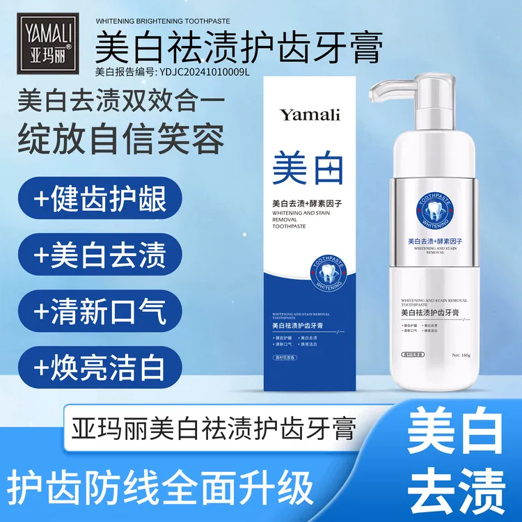 亚玛丽美白酵素祛渍护肤清新口气牙膏