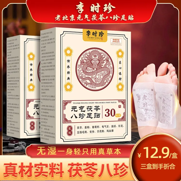 李时珍足贴元气茯苓八珍足贴老北京足贴草本传承配方祛湿足贴正品