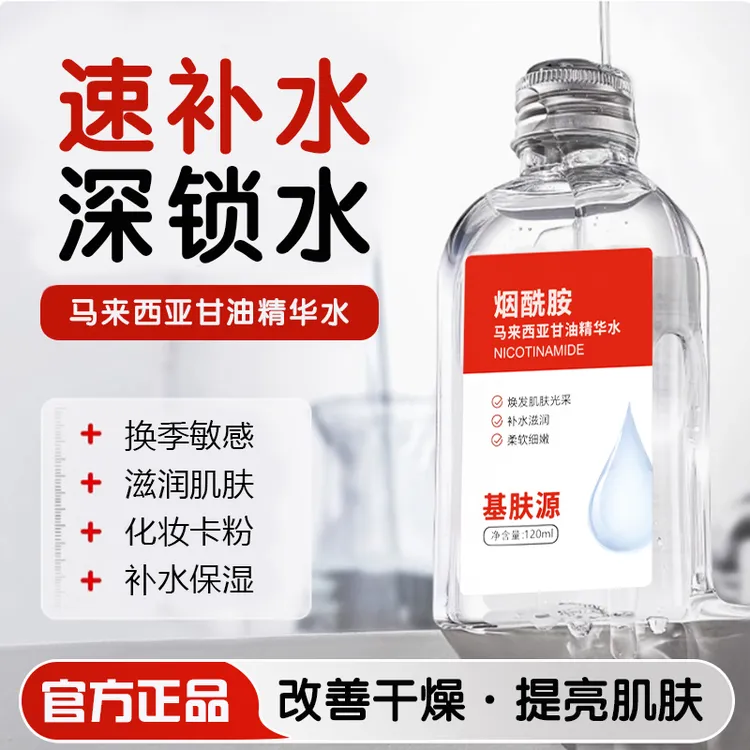基肤源【官方正品】马来西亚甘油烟酰胺保湿暗黃粗糙补水护肤精华水商品图