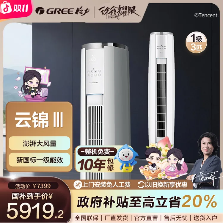 【国家补贴】新格力云锦三代3匹 一级柜机空调【活动】