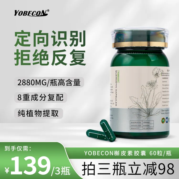 【槲皮素胶囊】YOBECON原装进口八合一高含量槲皮素胶囊60粒/瓶
