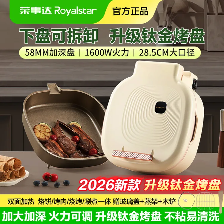 荣事达可拆洗钛式电饼铛家用5.8cm加深双面加热火锅煎烤肉烙饼锅商品图