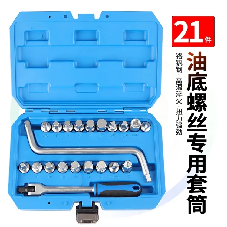 21件油底螺丝专用异形套筒批头组套