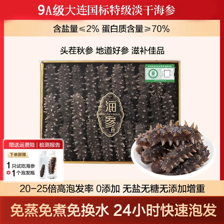 国标特级大连淡干海参冷水速发免煮免洗即食过节送礼滋补礼盒