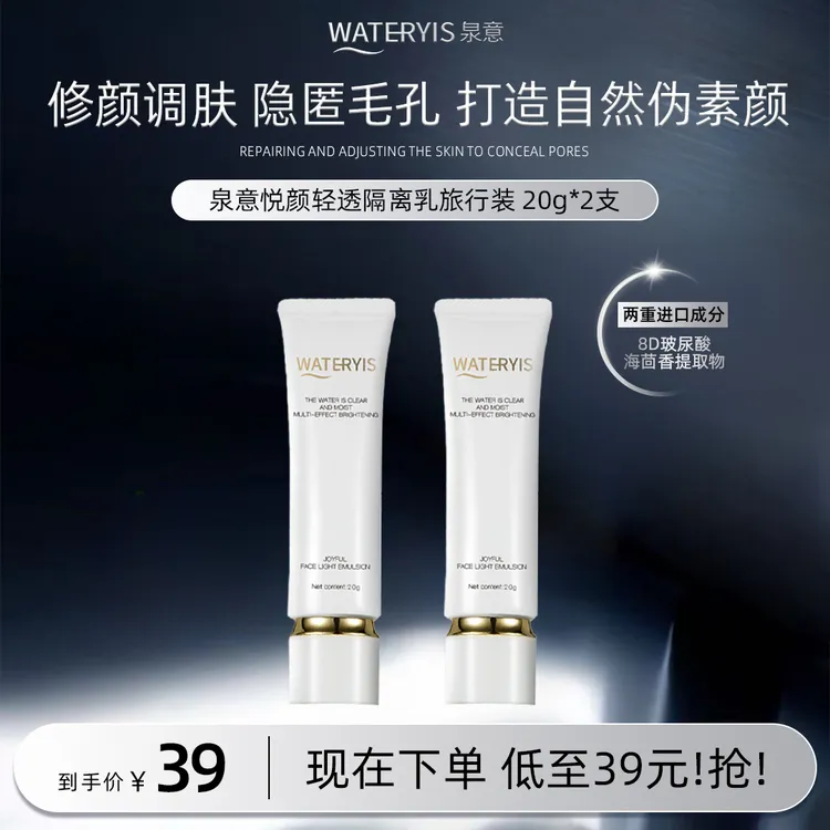 泉意WATERYIS悦颜轻透隔离乳旅行装2支