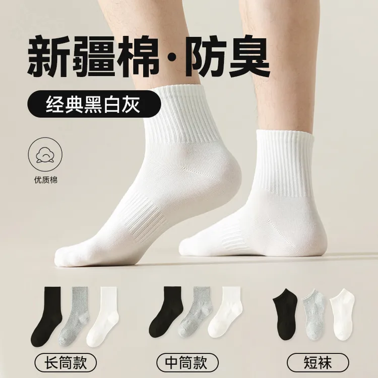 【新疆棉】四季袜男女短中长筒纯色棉袜吸汗透气防臭白色休闲运动袜