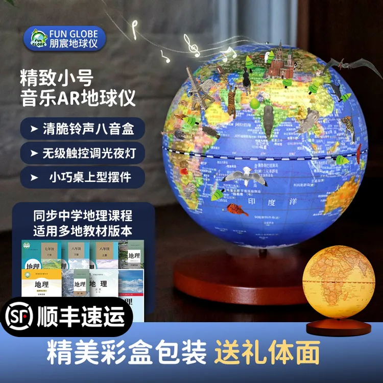 朋宸八音盒触控灯AR知识百科地球仪小号高清印刷精美礼盒生日礼物