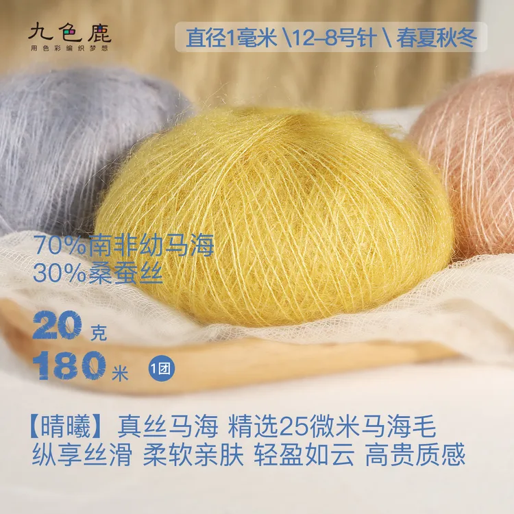 九色鹿•晴曦【70%幼马海30%桑蚕丝9支】真丝40色手工编织线