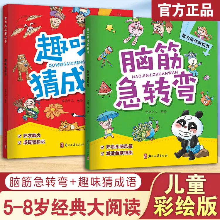 【全两册】5-8岁儿童游戏脑筋急转弯猜成语 全脑开发专注力书籍