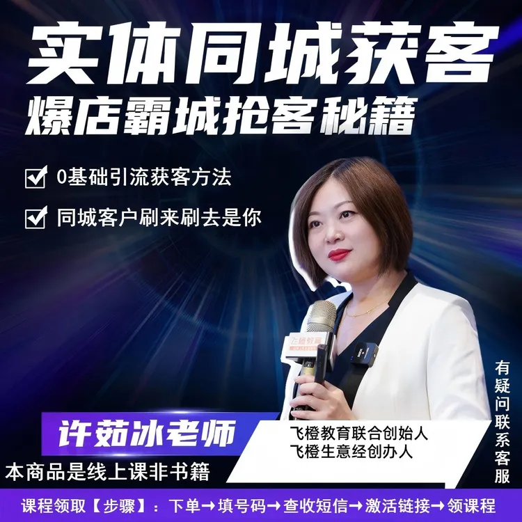 【FC】实体同城获客 爆店商业秘籍线上视频课程商品图