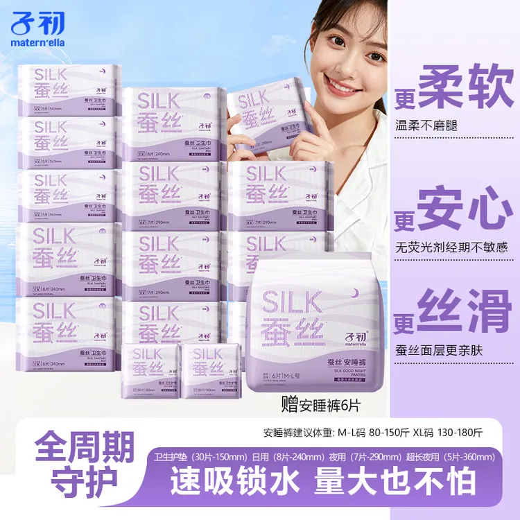 子初蚕丝卫生巾生理期日夜用姨妈巾透气速吸防漏干爽安心睡拉拉裤