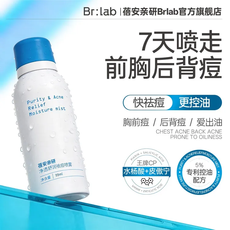 【背痘救星】Brlab蓓安亲研背部祛痘喷雾前胸后背控油保湿舒缓GC商品图