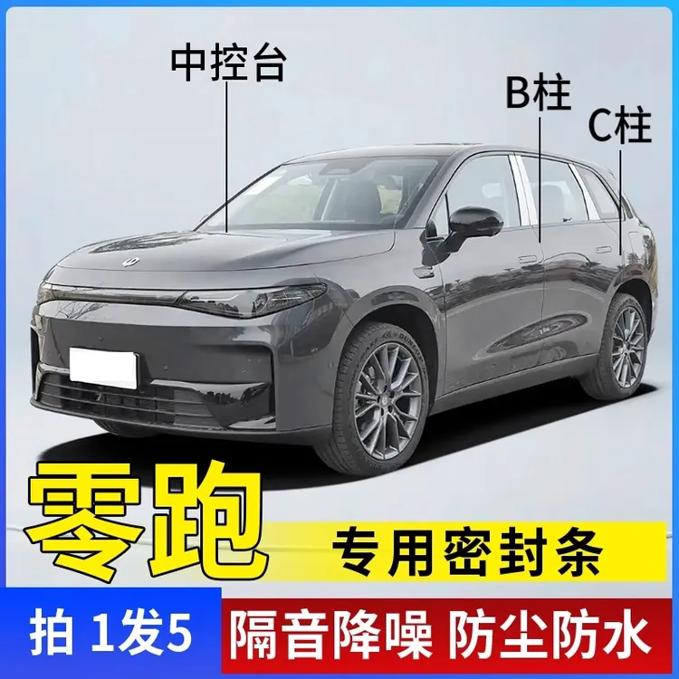 零跑C11B10C16C10C01汽车门BC柱中控仪表台隔音降噪防尘密封胶条