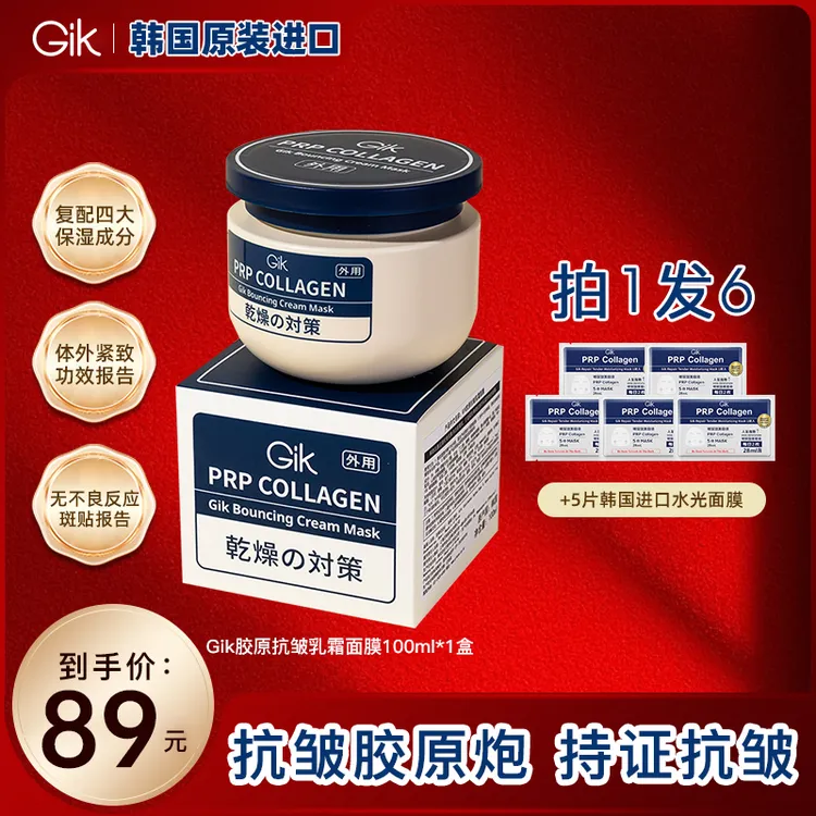 韩国进口-Gik胶原炮PRP抗皱补水三明治涂抹乳霜面膜100ml紧致熬夜商品图