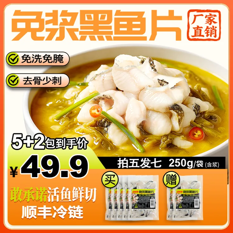 【买五送二】免浆黑鱼片新鲜冷冻酸菜鱼鱼片火锅半成品水产 250g/袋