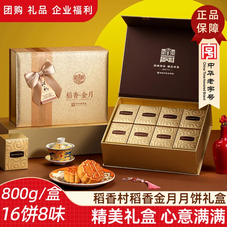 稻香村【稻香金月800g】蛋黄莲蓉京式五仁豆沙流心中秋月饼礼盒