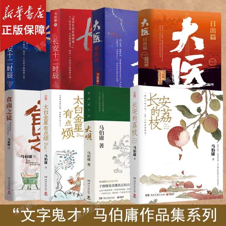 马伯庸作品任选 秦二世必须死食南之徒长安的荔枝太白金星有点烦