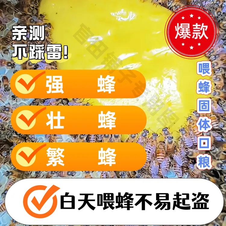 蜜蜂通用固体饲料繁蜂专用不盗蜂蜂粮养蜂工具