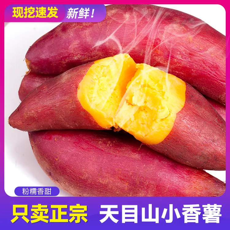 天目山红薯小香薯新鲜现挖带箱5斤中果无丝黄心地瓜粗粮主食早餐