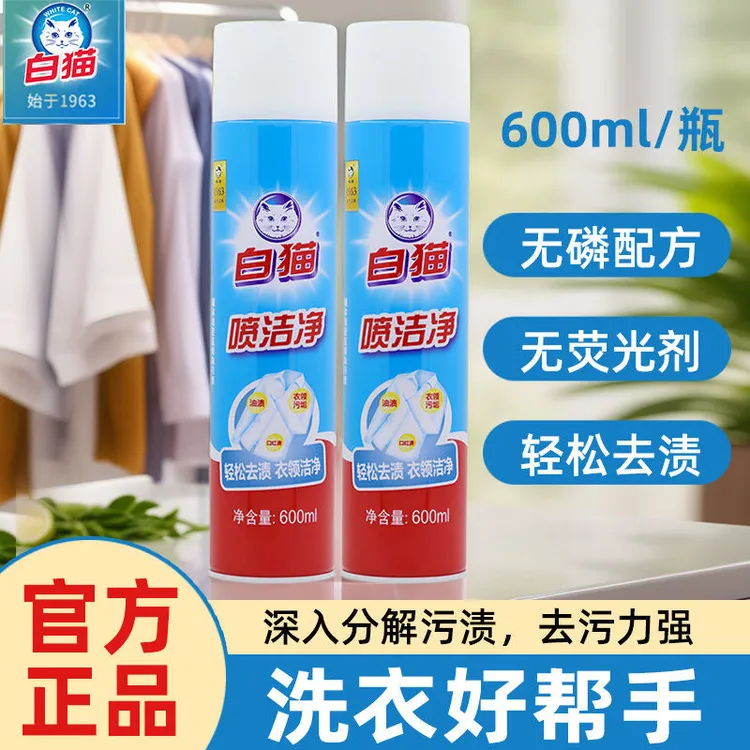 白猫喷洁净去油污净家用套装轻松祛渍亮白去渍衣领净去油600ml