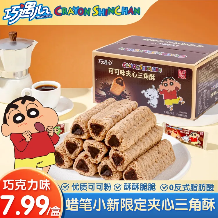 【蜡笔小新限定联名】巧遇心夹心三角酥巧克力夹心谷物棒饼干零食z