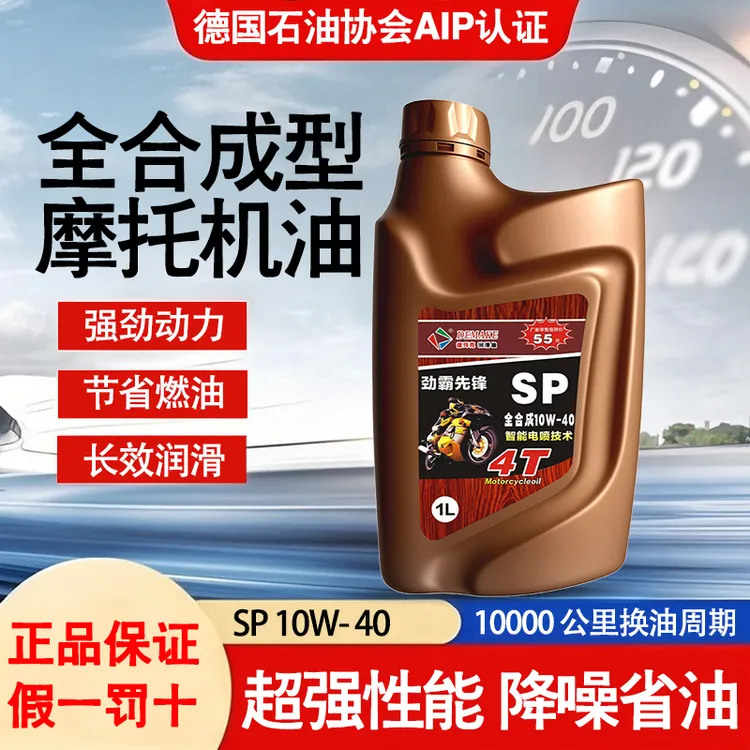正品摩托车机油SP全合成10W40四冲程踏板125三轮车150弯梁通用油