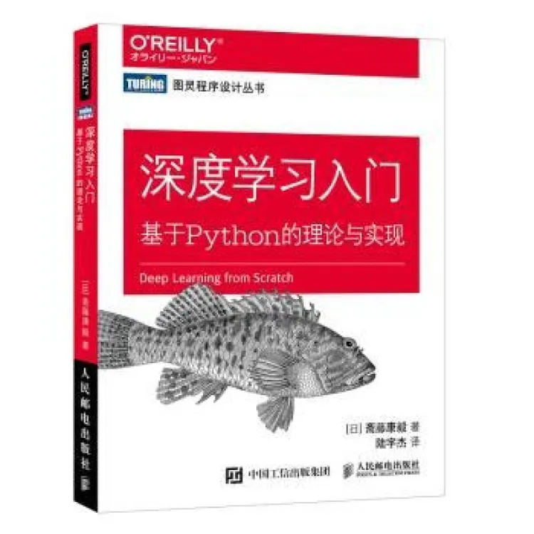 【正版图书】 深度学习入门:基于Python的理论与实现 [日]斋藤康