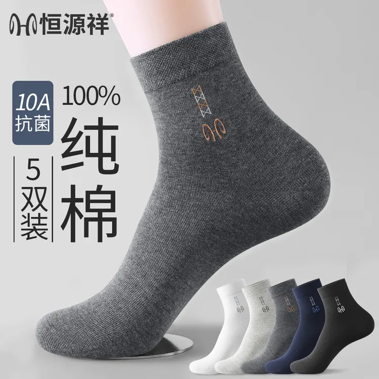 恒源祥男士袜子100%纯棉防臭秋冬中筒袜抗菌吸汗透气休闲商务男袜