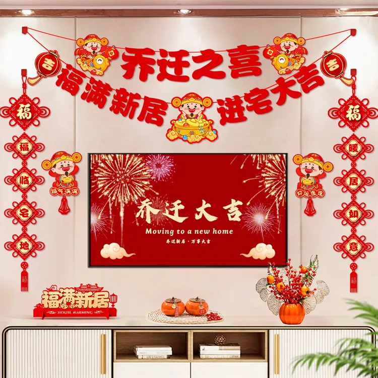 乔迁之喜客厅电视背景墙拉花新居布置装饰品对联搬家入宅仪式用品商品图