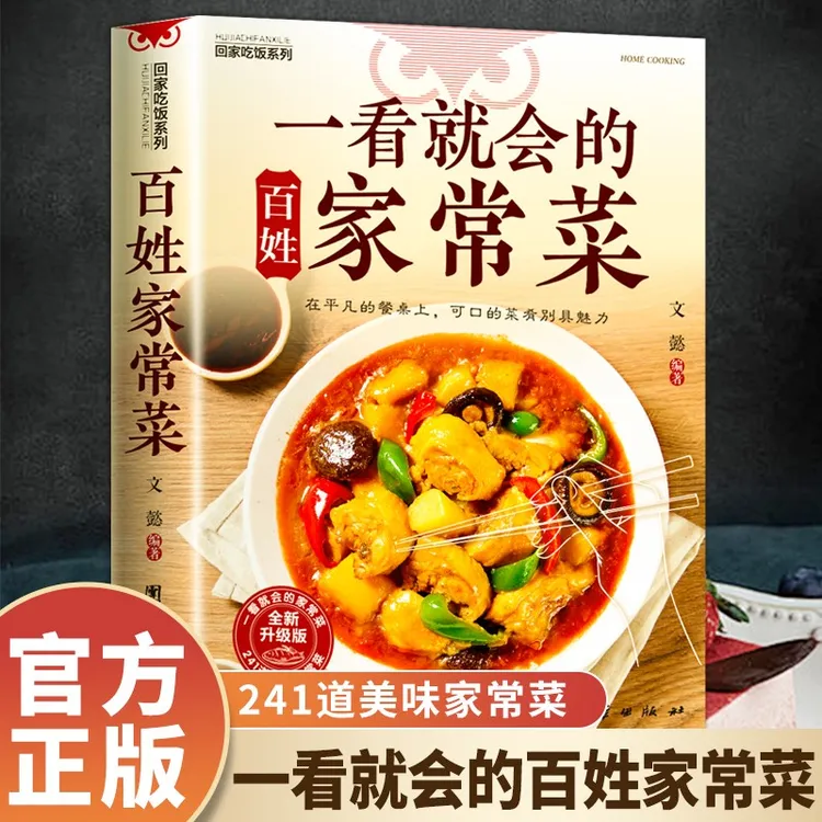 一看就会的家常菜新手入门菜谱家常菜大全舌尖上的中国美食 送礼