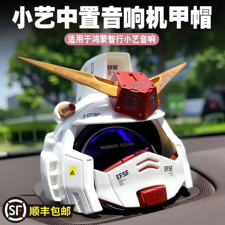 小艺音响联名帽子问界智界尚界享界高达机动战士头盔创意车内装饰