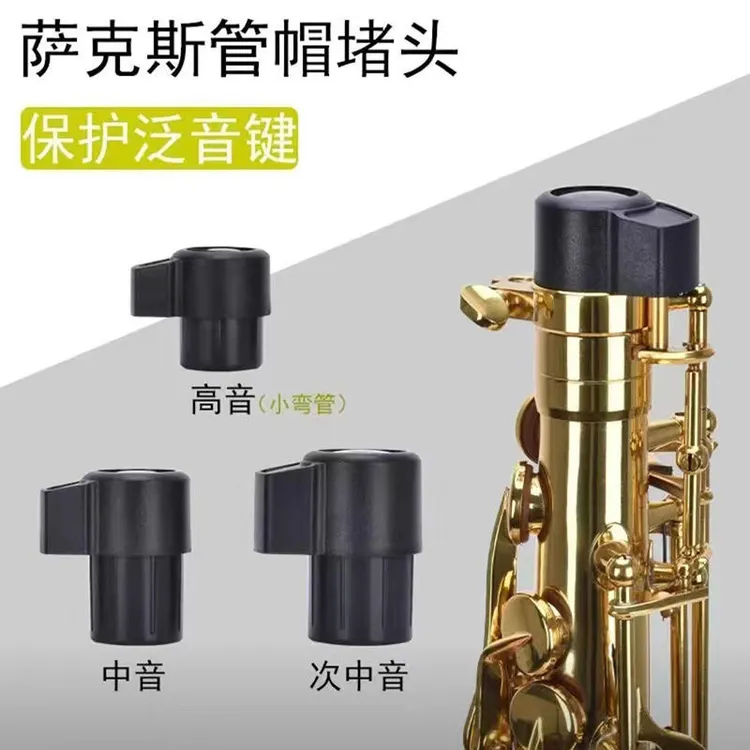 中音萨克斯保护管帽堵头 降B高音次中音弯脖堵头黑色塑料乐器配件