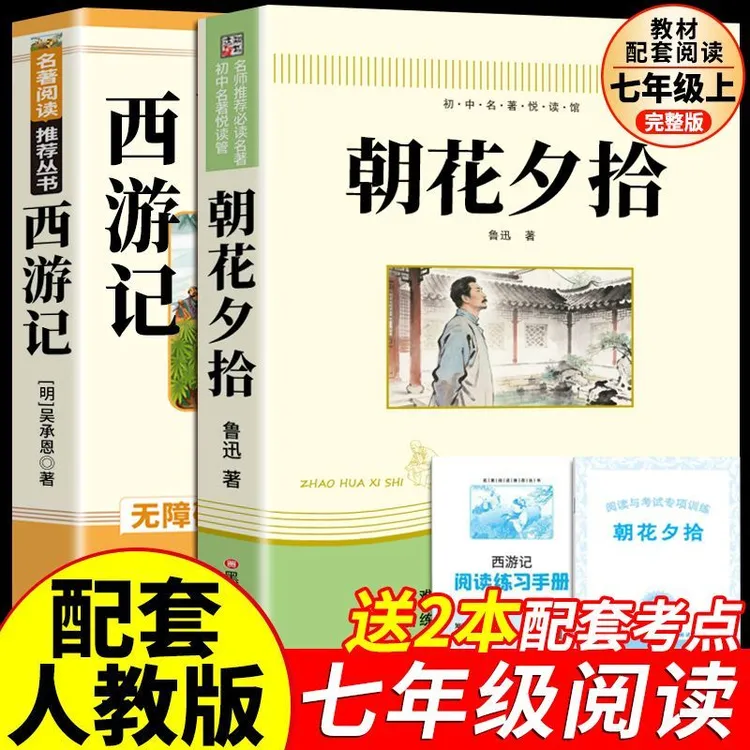 朝花夕拾和西游记鲁迅正完整版七年级上册必读课外书阅读名著书籍