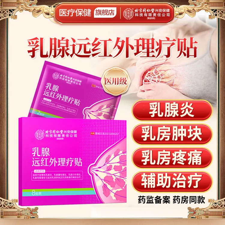 北京同仁堂内廷上用乳腺远红外理疗贴乳腺增生贴急慢性乳腺炎乳腺囊性增生导管增生辅助治疗乳房肿块乳房疼痛贴膏