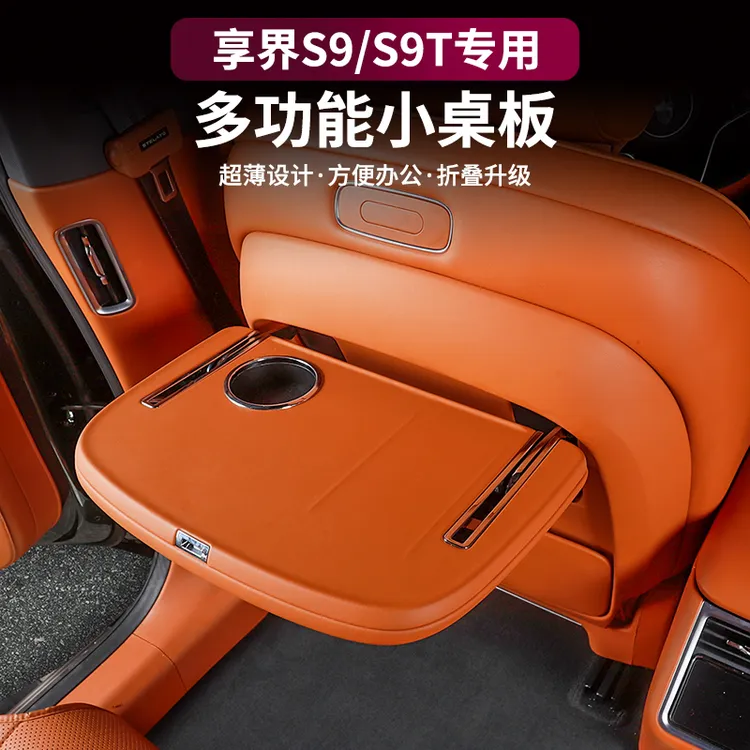 适用享界S9/S9T小桌板后排多功能车载折叠桌板车内装饰用品配件