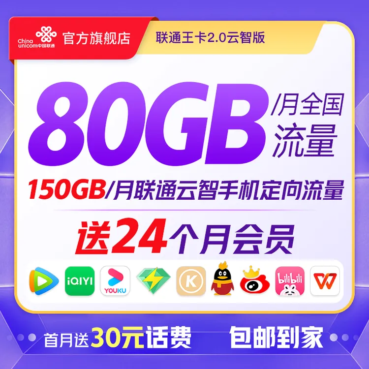 【广东专属】联通云智王卡230GB全国超大流量送24个月会员-YQ