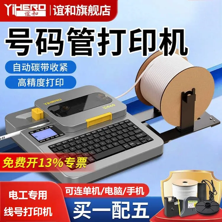 谊和M8系列电工号码管打码机蓝牙智能线束PVC电缆套管线号打印机